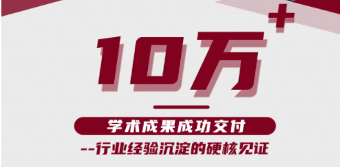 得辅学术累计服务10万+学术成果