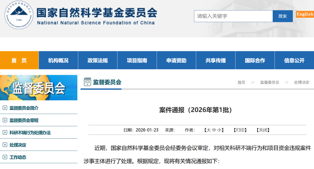 国自然公布2026年不端行为案件（第1批次）处理结果通报（上）